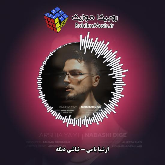 دانلود آهنگ ارشیا یامی نباشی دیگه 1 دانلود آهنگ نباشی دیگه ارشیا یامی